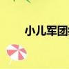 小兒軍團病（關于小兒軍團病簡介）