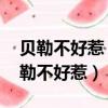 貝勒不好惹【貝勒爺吉祥之一】 梅貝兒（貝勒不好惹）