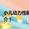 小兒動力性腸梗阻（關于小兒動力性腸梗阻簡介）