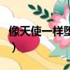 像天使一樣墮落結局是什么（像天使一樣墮落）