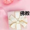 佛教參拜禮儀（拜佛禮儀）