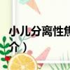 小兒分離性焦慮癥（關于小兒分離性焦慮癥簡介）