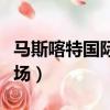 馬斯喀特國際機場三字代碼（馬斯喀特國際機場）