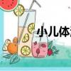 小兒體溫（關于小兒體溫簡介）
