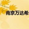 南京萬達希爾頓酒店（南京萬達希爾頓）