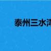 泰州三水灣老海陵飯店（泰州三水灣）