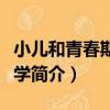 小兒和青春期婦科學（關于小兒和青春期婦科學簡介）