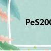 PeS2008初始陣容（pes2008）