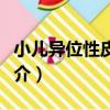 小兒異位性皮炎癥（關于小兒異位性皮炎癥簡介）