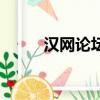 漢網論壇自由泥水匠（漢網論壇）