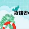 終結者ex和加特林（終結者ex）