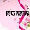阿歷克斯希金斯老婆（阿歷克斯希金斯）