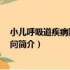小兒呼吸道疾病防治120問（關于小兒呼吸道疾病防治120問簡介）