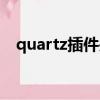 quartz插件關于材質問題（quartz插件）
