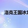 洛克王國冰龍王輔助（洛克王國x龍輔助）