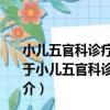 小兒五官科診療操作技術叢書：小兒眼科診療操作技術（關于小兒五官科診療操作技術叢書：小兒眼科診療操作技術簡介）