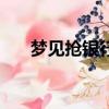 夢見搶銀行是什么意思（夢見搶銀行）
