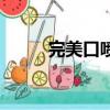 完美口噴價格和圖片（完美口噴）