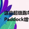 這些超級跑車將在本月晚些時候為Supercar Paddock增色 