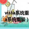 vista系統重裝后無法連接網絡怎么辦?（vista系統重裝）