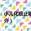 小兒化痰止咳沖劑（關于小兒化痰止咳沖劑簡介）