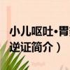 小兒嘔吐·胃熱氣逆證（關于小兒嘔吐·胃熱氣逆證簡介）