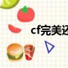 cf完美還原端游的單機（cf完美）