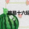路易十六延時噴劑（瑞士路易16噴劑）