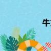 牛文榮老師（牛文榮）