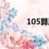 105算牌器手機（105算牌器）