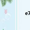 e72i軟件（e72軟件）