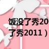 飯沒了秀2011寶貝賴上大明星品善網（飯沒了秀2011）