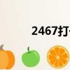 2467打一成語（2468打一成語）