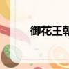 御花王朝還有嗎（御花王朝地址）