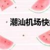 潮汕機場快線怎么買票（潮汕機場快線）