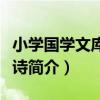 小學國學文庫：唐詩（關于小學國學文庫：唐詩簡介）