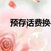 預存話費換手機好嗎（預存話費換手機）