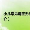 小兒常見病癥無創傷療法（關于小兒常見病癥無創傷療法簡介）
