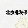 北京批發保健品商城（北京保健品批發）