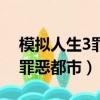 模擬人生3罪惡都市破解版中文（模擬人生3罪惡都市）