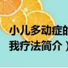 小兒多動癥的自我療法（關于小兒多動癥的自我療法簡介）