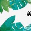 美圖吧ios（美圖吧）