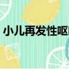 小兒再發性嘔吐（關于小兒再發性嘔吐簡介）