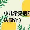 小兒常見病四季療法（關于小兒常見病四季療法簡介）