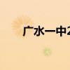 廣水一中2022高考成績（廣水一中）