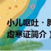 小兒嘔吐?脾胃虛寒證（關于小兒嘔吐?脾胃虛寒證簡介）