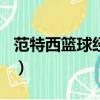 范特西籃球經理4399（6711范特西籃球經理）