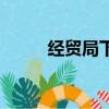 經貿局下屬有哪些單位（經貿局）