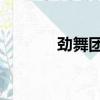 勁舞團刷gb（勁舞團刷屏器）