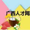 廣西人才網聯系方式（廣西人事代理網）